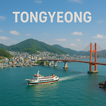 통영 가볼만한곳 베스트10 바다의 도시, 예술과 힐링이 함께하는 여행지 이미지