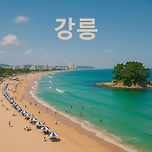 바다와 커피, 낭만이 가득한 도시, 강릉 가볼만한곳 베스트10 이미지