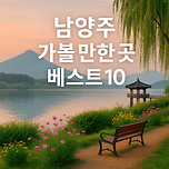 남양주 가볼만한곳 베스트10 – 강과 산, 그리고 감성이 흐르는 문화 여행 이미지