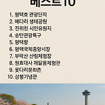 평택시 가볼만한곳 베스트10 – 도시와 자연, 이국적 분위기가 조화롭게 어우러진 특별한 여행지 이미지