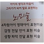 대전 세종 유아 미술 교육 뇌미술 이미지