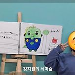 대전 세종 방문 수업 | 강지원의 뇌 방문미술 이미지