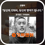 &#39;기억영어&#39; 인사드려요. &#34;안녕하세요. 코치텐입니다.&#34; 이미지