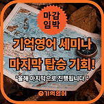 🚨 긴급 공지! [기억영어] 세미나 마감 임박! 🚨 이미지