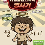 [번개초대] 타임슬립 코믹연극 [영시기] 문화지원금 이벤트! 11/6(목) 19:30 이미지