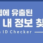 털린 내 정보 찾기 서비스 이용방법 사이트 바로가기 이미지