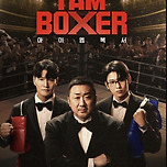 아이엠복서 3화 재방송 ott 보러가기 tvN 편성표 마동석 복싱 서바이벌 이미지