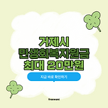 거제시 민생회복지원금 신청방법 지급 금액과 대상 총정리 이미지