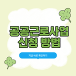 공공근로 신청 방법 자격조건 신청시기 준비서류, 급여는 얼마? 이미지