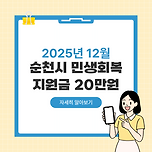 순천시 민생회복지원금 20만원 12월 지급 예정 신청방법과 지급 대상 이미지