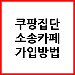 쿠팡집단소송카페 가입방법 이미지