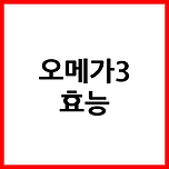 오메가3 효능 이미지