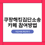 쿠팡해킹피해자모임 집단소송 카페 선택과 참여방법 상세안내 이미지