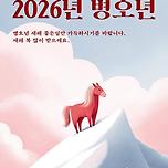 2026년 병오년 새해 복 많이 받으세요. 이미지