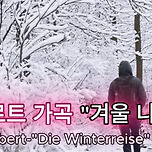 슈베르트 가곡 "겨울 나그네" D.911 | Schubert-"Die Winterreise" D.911 |클래식오빠 이미지
