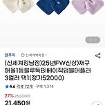 블루독BI베이직덤블머플러 18,880원 핫딜 이미지