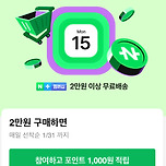 짠테크/네이버에서 구매할때 네이버페이 적립금 받는 방법! 이미지