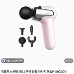 오늘마지막세일! 듀플렉스 미니 전동 마사지건 핫딜!! 19800원 이미지