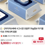 물티슈 초핫딜!! 아이러브베베 시그니앙 75g 77매 5팩 캡형! 3900원! 베이비 바우처 가능 이미지