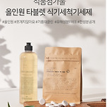 자연유래 계면활성제 식기세척기 세제 70개입x2개 21,020원 핫딜! 이미지