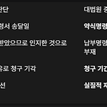정식재판청구권회복 기산점: 벌과금 납부명령서 수령의 법적 한계 이미지