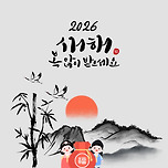 여러분 2026년 새해복 많이받으세요! 이미지