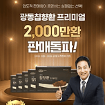광동 침향환 가격 효과 광동제약 침향환골드 효능 가격 할인행사 이미지