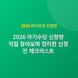 2026 아기수당 신청방 지급 기준 / 지원 금액 정리 이미지