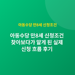 아동수당 만8세 신청조건 / 소득기준 없이 받을 수 있나 이미지