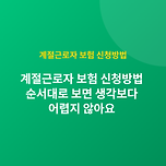 2026 계절근로자 보험 신청방법 / 장기요양보험 적용 제외 정리 이미지