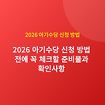 2026 아기수당 신청 방법 / 지원금 기준과 지급 여부 확인 이미지