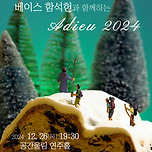 [24.12.26.] 베이스 함석헌과 함께하는 Adieu 2024 - 대구 이미지