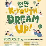 5.31(토) 천안시 청소년의 날 기념행사 이미지