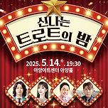 [25.05.14.] 가정의 달 특집 사랑의 孝콘서트 &lt;신나는 트로트의 밤&gt; - 대구 이미지