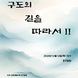 [24.12.12.] 제 2회 효산악회 정기연주회 &lt;구도의 길을 따라서 II&gt; 공간울림 풍류방시리즈 이미지