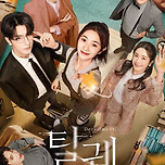 연말에 탈궤 봐야지 이미지