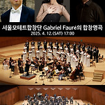 [25.04.12.] &lt;서울모테트합창단 &#39;Gabriel Faure의 합창 명곡&#39;- 4월 클래식 음악제&gt; 이미지