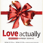 [24.12.23. - 24.12.25.] 러브액츄얼리 첫번째 사연 크리스마스 특별공연_대구 이미지