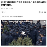 &#34;나라 지키러 간 우리 아들이 왜..&#34; 울분 토한 55경비단 병사 어머니 이미지