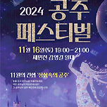 진짜 공주페스티벌 개최하는 충남 공주시 이미지