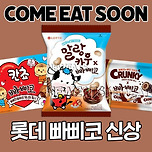 말랑카우 빠삐코맛 출시🍫 이미지