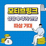 모티브링크 공모주 상장 후 주가 전망 따상 기대 이미지