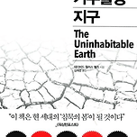 2050 거주불능 지구에서 말 하는 향후 기후재난 시나리오 이미지