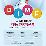 [25.06.] 제19회 DIMF 대학생뮤지컬페스티벌 티켓 예매(5개 작품) 이미지