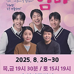 [25.08.30.] 연극 사랑해 엄마 - 수성아트피아 대극장 이미지