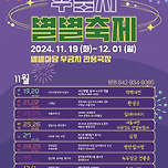 [대전] 11/19일 수요일~ 12/01일 일요일! 우금치 별별축제에 초대합니다 이미지