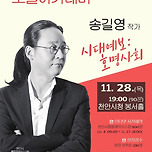 2024년 제4회 도솔아카데미: 송길영 작가(전 다음소프트 부사장) “시대예보 : 호명사회” 이미지