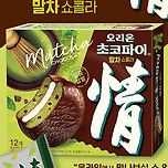 초코파이 말차쇼콜라 출시! 이미지