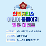 헌법재판소] 어린이 홈페이지 방문 이벤트 이미지