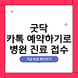 굿닥! 카카오톡 예약하기로 병원 진료 접수 예약하는 방법 이미지